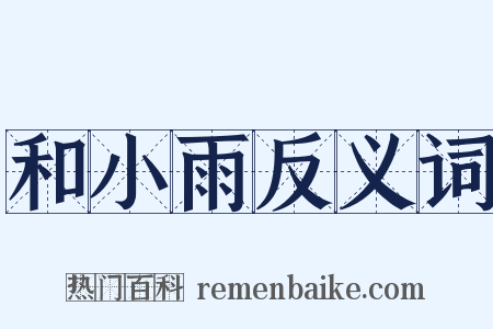 和小雨反义词是什么意思的图片